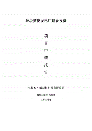 垃圾焚烧发电厂建设项目申请报告-建议书可修改模板.doc