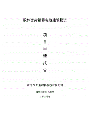 胶体密封铅蓄电池建设项目申请报告-建议书可修改模板.doc