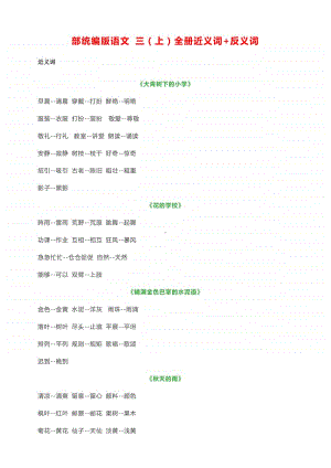 部统编版语文 三（上）全册近义词+反义词.pdf