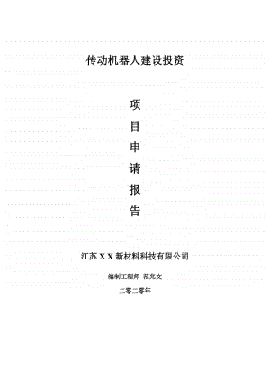 传动机器人建设项目申请报告-建议书可修改模板.doc