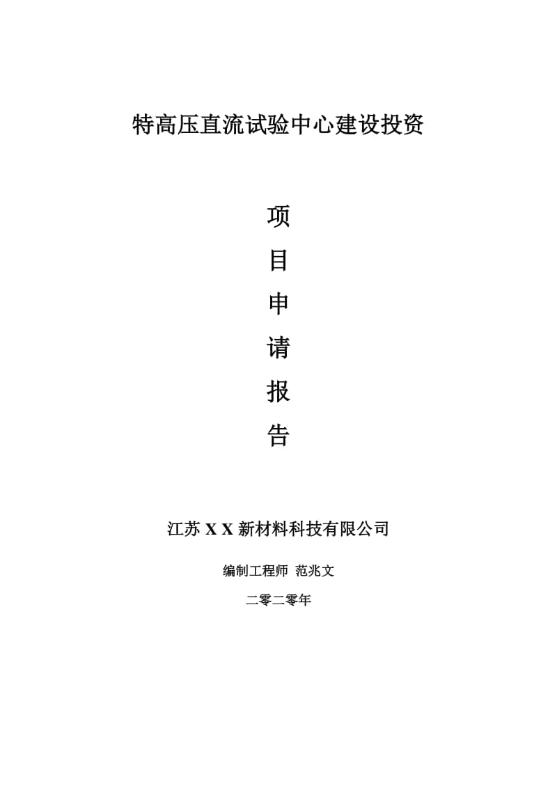 特高压直流试验中心建设项目申请报告-建议书可修改模板.doc_第1页