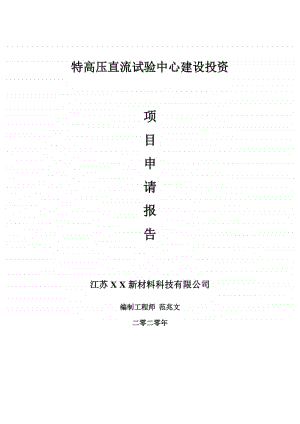 特高压直流试验中心建设项目申请报告-建议书可修改模板.doc