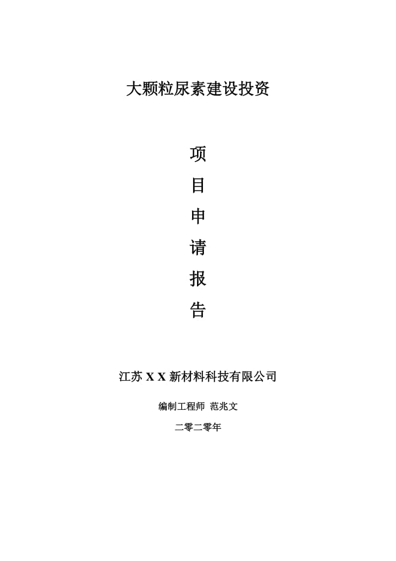 大颗粒尿素建设项目申请报告-建议书可修改模板.doc_第1页