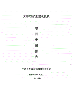 大颗粒尿素建设项目申请报告-建议书可修改模板.doc