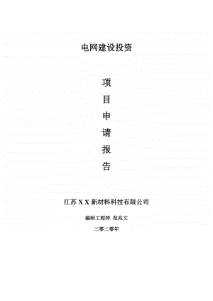 电网建设项目申请报告-建议书可修改模板.doc