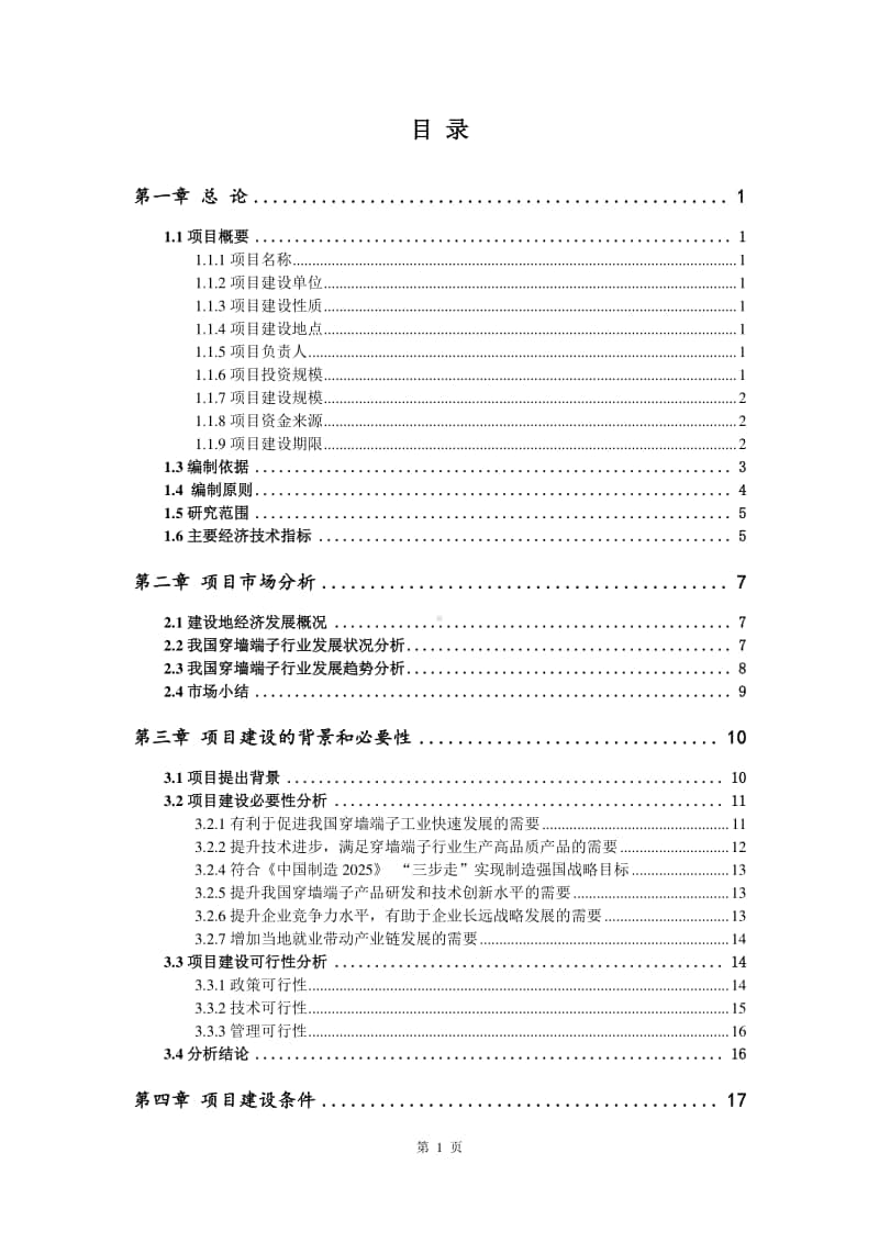 穿墙端子生产建设项目可行性研究报告.doc_第2页