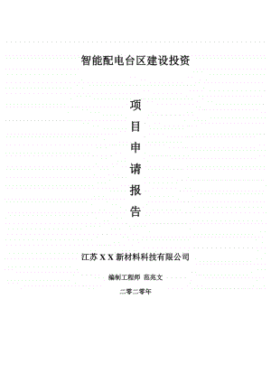 智能配电台区建设项目申请报告-建议书可修改模板.doc