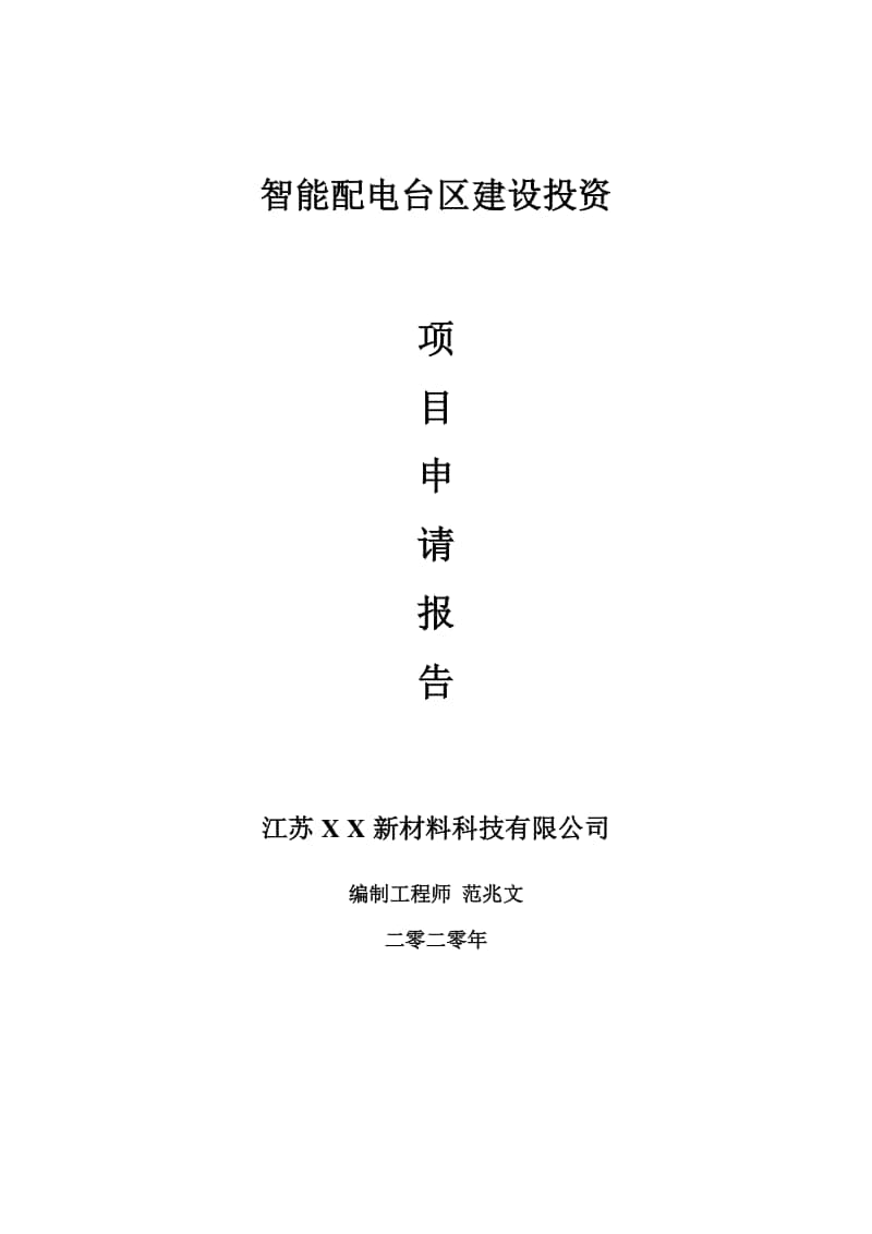 智能配电台区建设项目申请报告-建议书可修改模板.doc_第1页