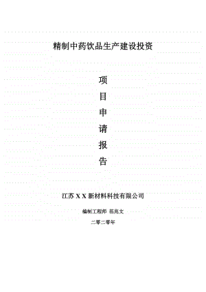 精制中药饮品生产建设项目申请报告-建议书可修改模板.doc