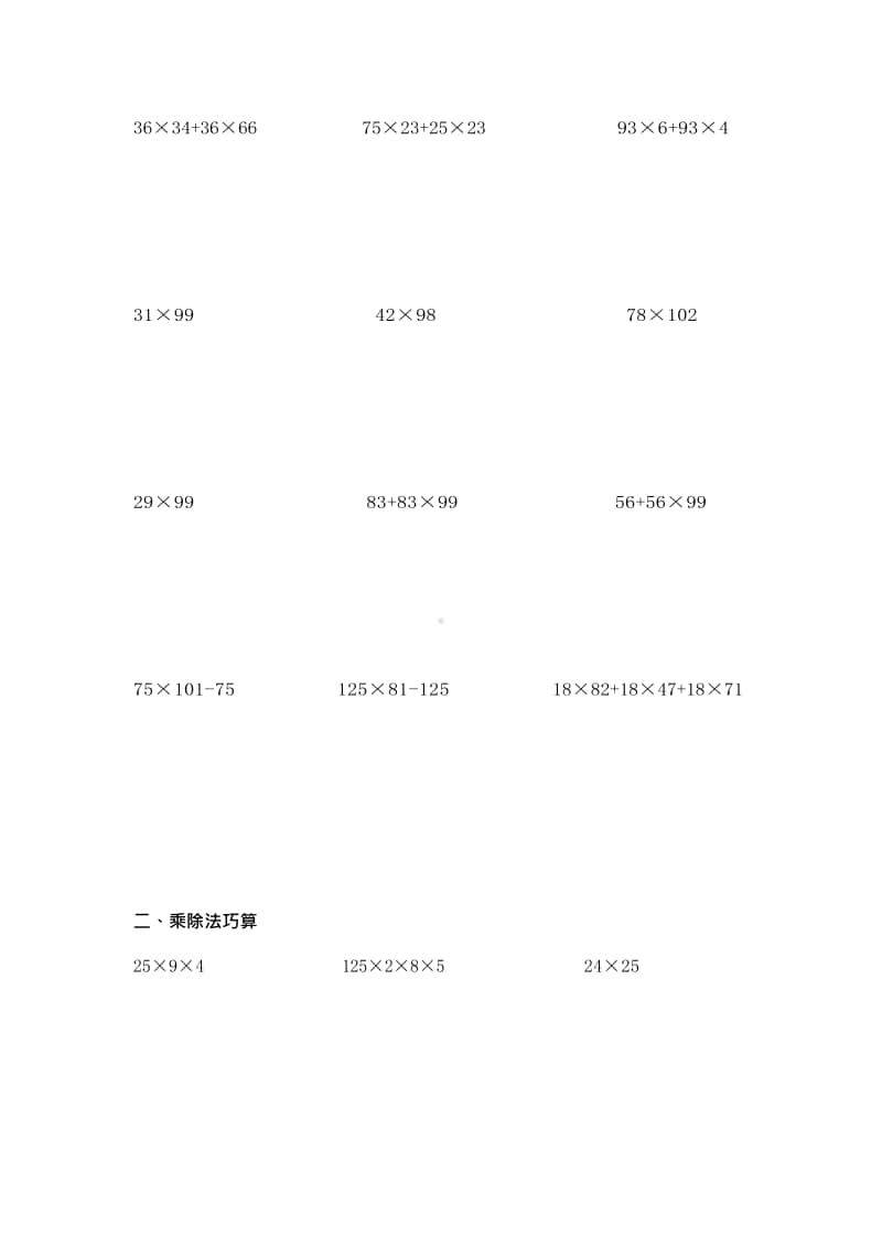 苏州某校苏教版数学四年级上册拓展专题《乘除法巧算》.docx_第2页