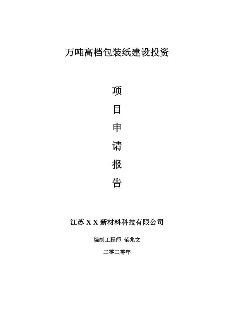 万吨高档包装纸建设项目申请报告-建议书可修改模板.doc_第1页