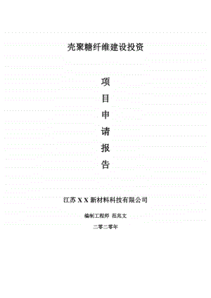 壳聚糖纤维建设项目申请报告-建议书可修改模板.doc