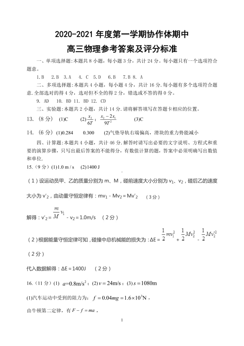 江苏省淮安市高中校协作体2021届高三上学期期中考试物理答案.pdf_第1页