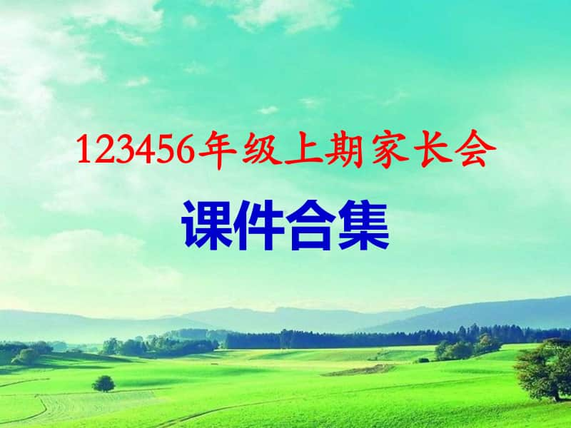 123456年级上期 家长会PPT合集.pptx.ppt_第1页