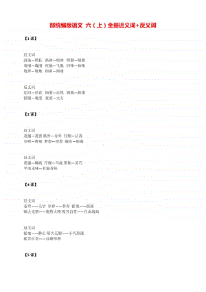 部统编版语文 六（上）全册近义词+反义词.doc