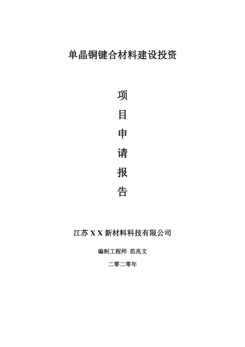 单晶铜键合材料建设项目申请报告-建议书可修改模板.doc_第1页