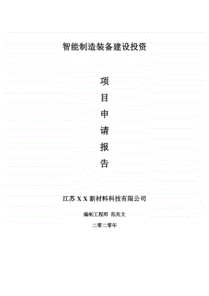 智能制造装备建设项目申请报告-建议书可修改模板.doc