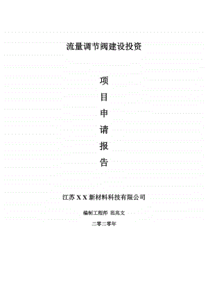 流量调节阀建设项目申请报告-建议书可修改模板.doc