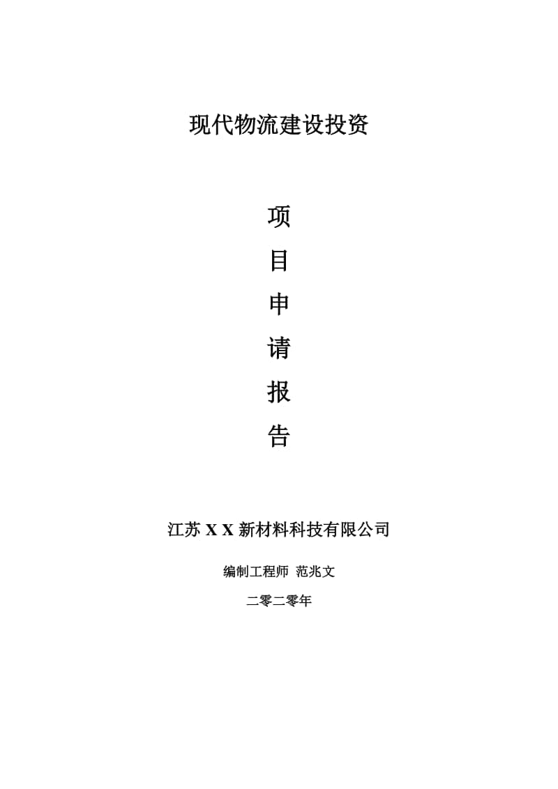 现代物流建设项目申请报告-建议书可修改模板.doc_第1页