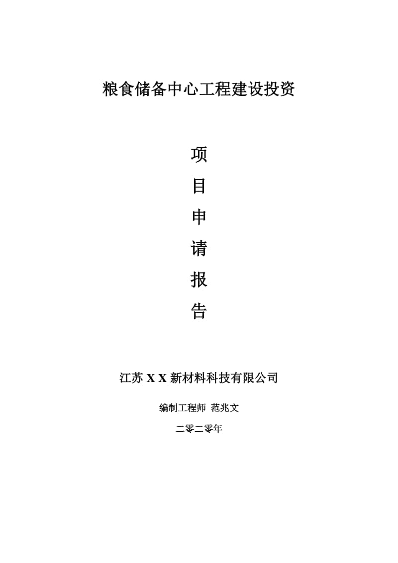 粮食储备中心工程建设项目申请报告-建议书可修改模板.doc_第1页