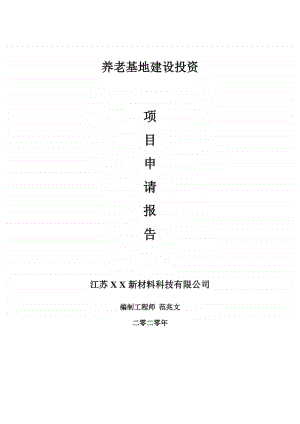 养老基地建设项目申请报告-建议书可修改模板.doc