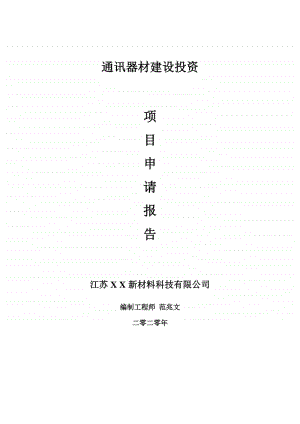 通讯器材建设项目申请报告-建议书可修改模板.doc