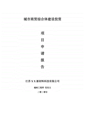 城市商贸综合体建设项目申请报告-建议书可修改模板.doc