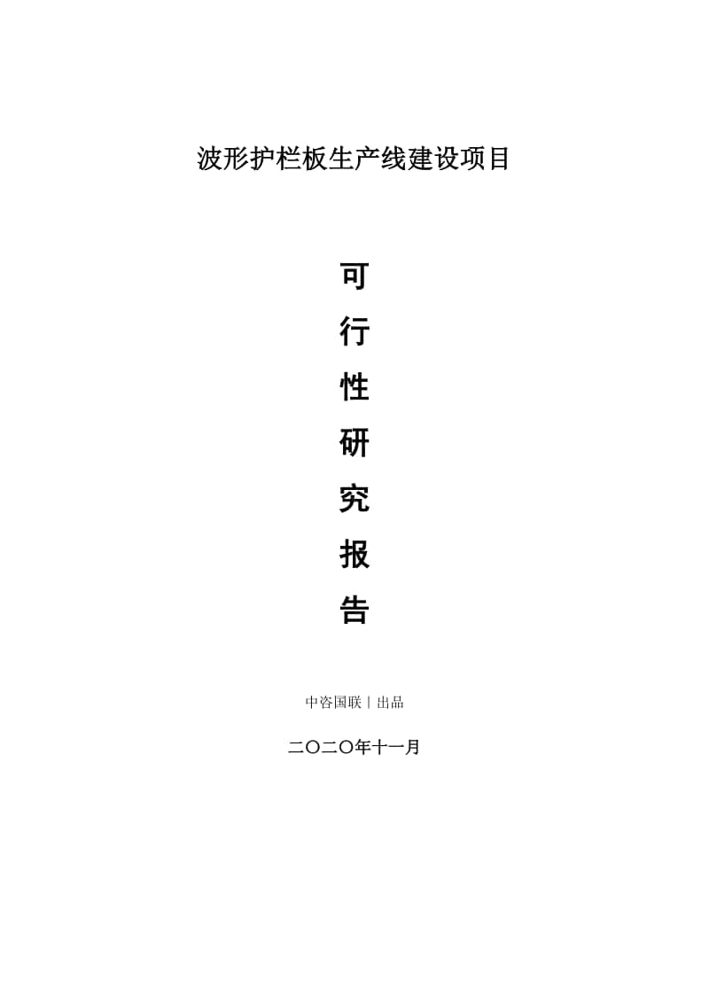 波形护栏板生产建设项目可行性研究报告.doc_第1页