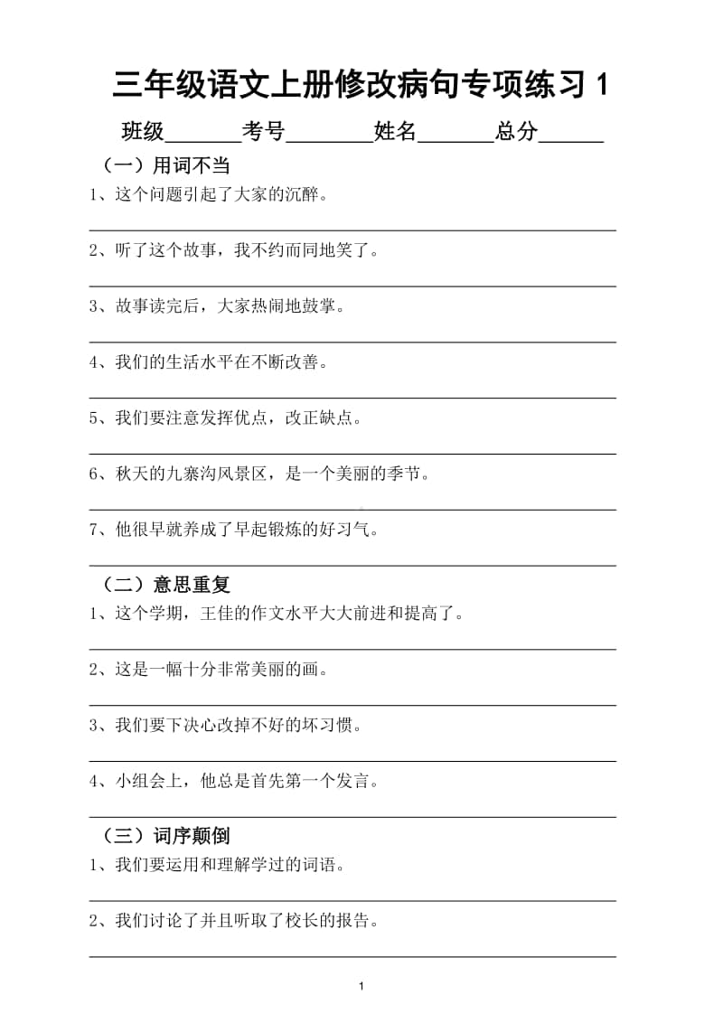 小学语文部编版三年级上册修改病句专项练习（附答案解析和方法）.doc_第1页