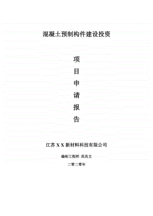 混凝土预制构件建设项目申请报告-建议书可修改模板.doc