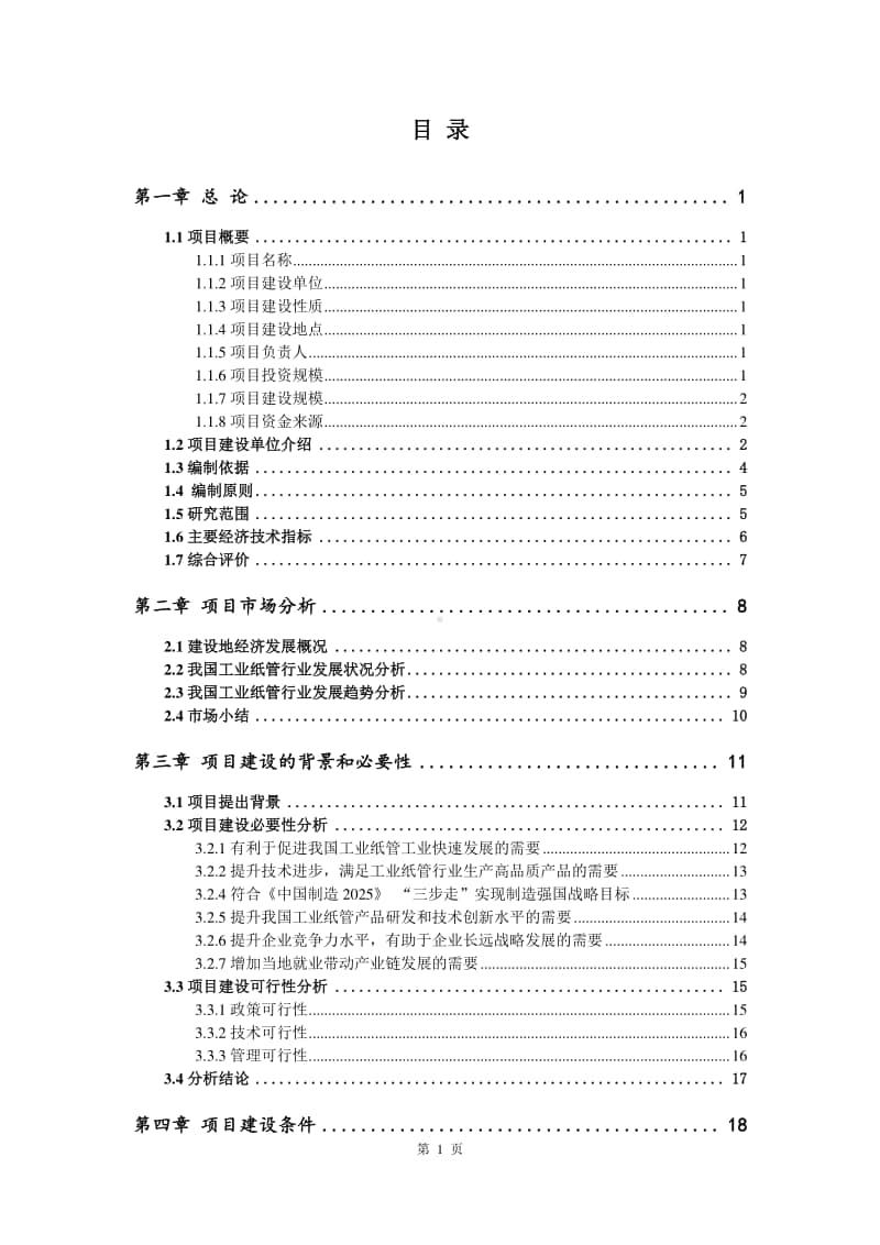 工业纸管生产建设项目可行性研究报告.doc_第2页