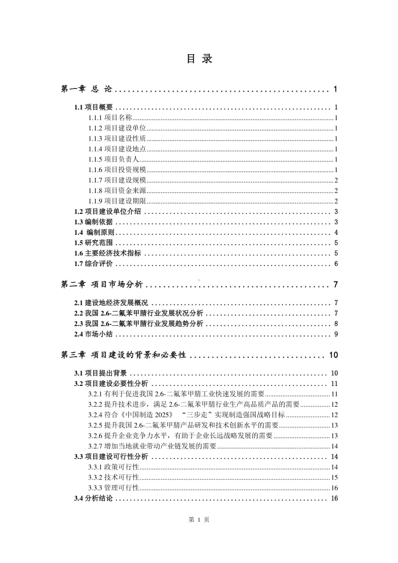 2.6-二氟苯甲腈生产建设项目可行性研究报告.doc_第2页