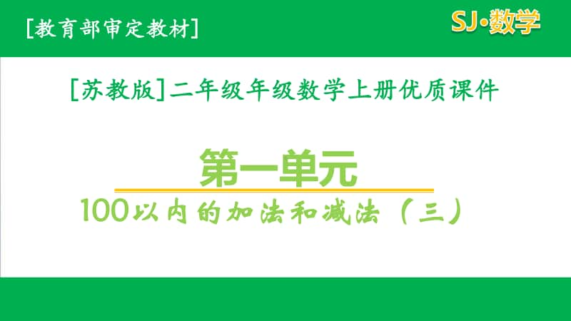 2020苏教版数学二年级上第一单元全套课件.pptx_第1页