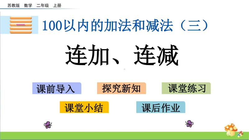 2020苏教版数学二年级上第一单元全套课件.pptx_第3页