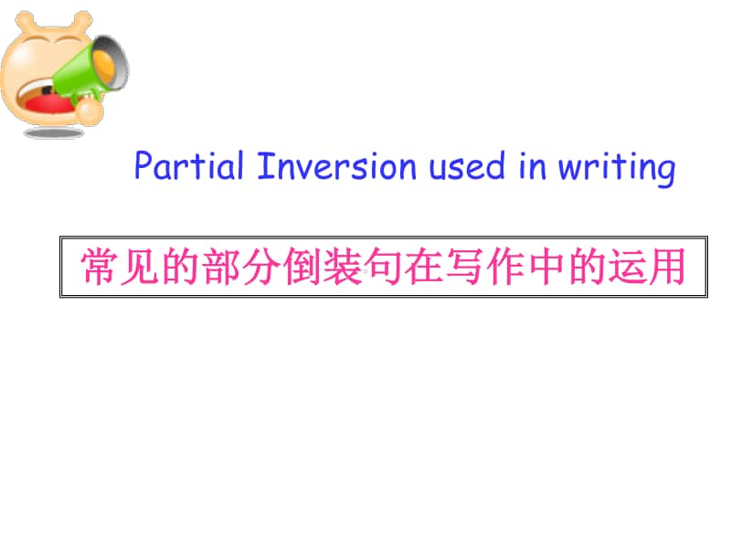 英语倒装句在高考写作中运用.ppt_第2页