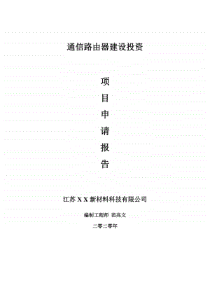 通信路由器建设项目申请报告-建议书可修改模板.doc