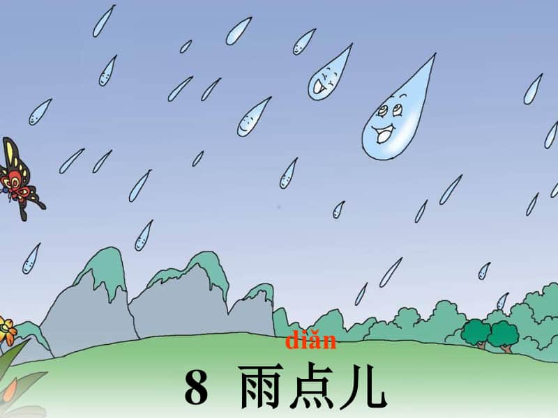 雨点儿课件.ppt_第2页