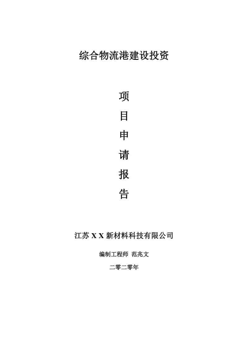 综合物流港建设项目申请报告-建议书可修改模板.doc_第1页