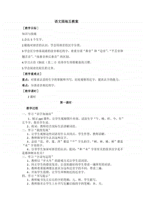 部编版一年级上册语文《语文园地五》教学设计2.doc