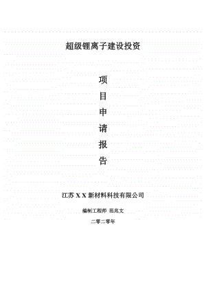 超级锂离子建设项目申请报告-建议书可修改模板.doc