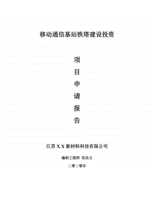 移动通信基站铁塔建设项目申请报告-建议书可修改模板.doc