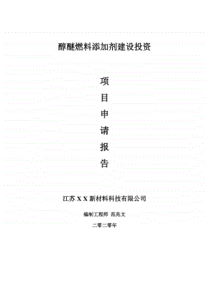 醇醚燃料添加剂建设项目申请报告-建议书可修改模板.doc