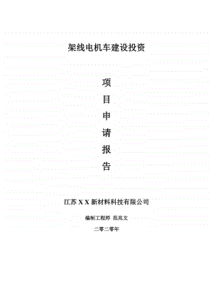 架线电机车建设项目申请报告-建议书可修改模板.doc