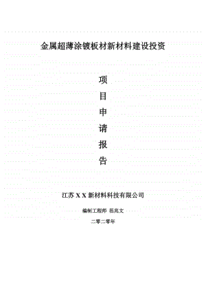 金属超薄涂镀板材新材料建设项目申请报告-建议书可修改模板.doc