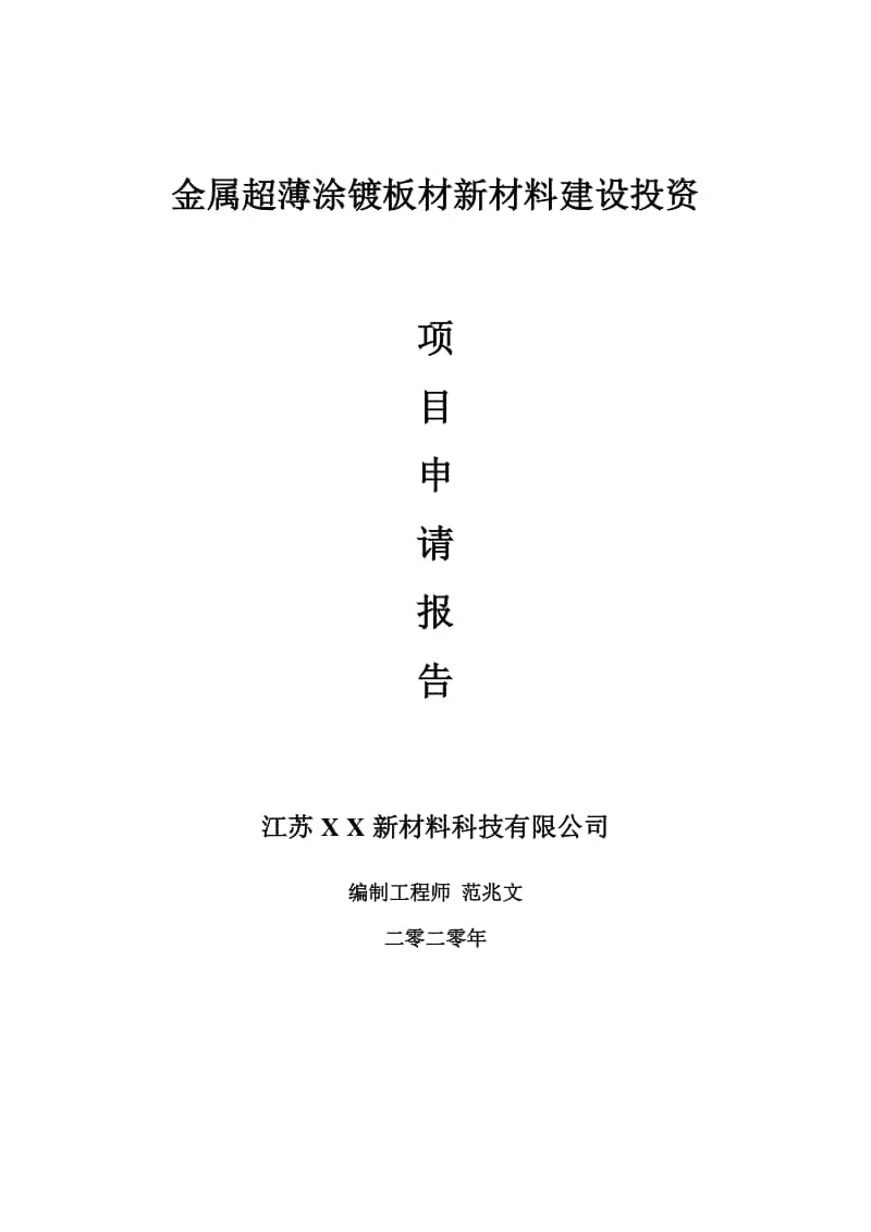 金属超薄涂镀板材新材料建设项目申请报告-建议书可修改模板.doc_第1页