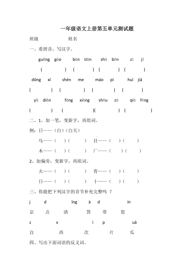 部编版一年级上册语文第五单元测试卷1.doc_第1页