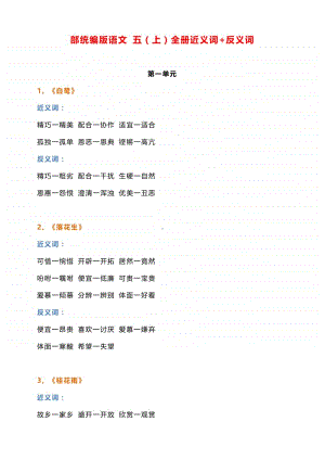 部统编版语文 五（上）全册近义词+反义词.doc