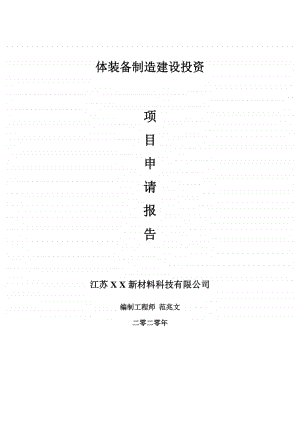 体装备制造建设项目申请报告-建议书可修改模板.doc