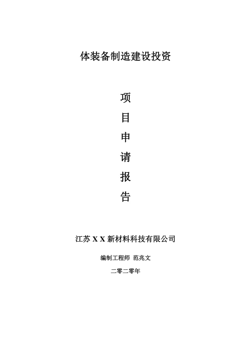 体装备制造建设项目申请报告-建议书可修改模板.doc_第1页