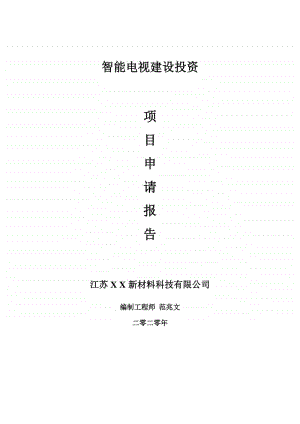 智能电视建设项目申请报告-建议书可修改模板.doc